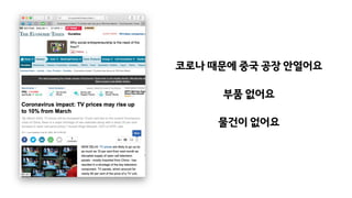 코로나 때문에 중국 공장 안열어요
부품 없어요
물건이 없어요
 