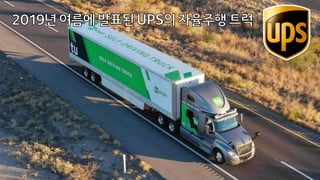 2019년여름에발표된UPS의자율주행트럭
 