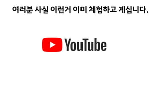 여러분 사실 이런거 이미 체험하고 계십니다.
 