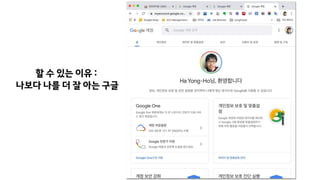 할 수 있는 이유 :
나보다 나를 더 잘 아는 구글
 