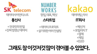 +메신저
+모빌리티T
+결제
+게임
+O2O
+전국민의반절
+진짜엄청난데이터
+데이터프로덕트
+살기위한여러컨설팅
그래도참이것저것많이겪어볼수있었다.
통신사
데이터사이언티스트
스타트업
창업,대표,엑싯
IT회사
데이터팀,이사
 