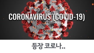 등장코로나..
 