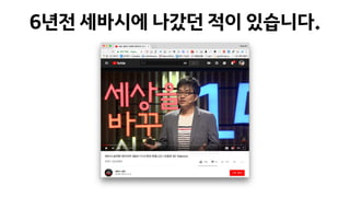 6년전 세바시에 나갔던 적이 있습니다.
 
