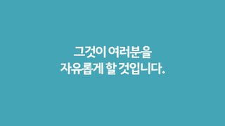 그것이여러분을
자유롭게할것입니다.
 