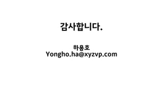 감사합니다.
하용호
Yongho.ha@xyzvp.com
 