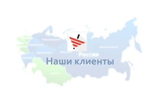 Наши клиенты
 
