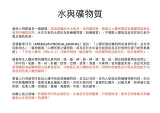 ⽔水與礦物質
通常⼈人們都會有⼀一種錯覺，誤認蒸餾的⽔水太乾淨，沒有礦物質，事實上⼈人體所需的有機礦物質是從
⻝⾷食物中攝取⽽而得；⽔水中含有的⼤大部份為無機礦物質（俗稱雜質），不僅對⼈人體無益反⽽而容易引起中
毒及慢性疾病。
美國醫學月刊（AMERICAN MEDICAL JOURNAL）指出，「⼈人體所需的礦物質從⻝⾷食物⽽而來，並⾮非來
⾃自飲⽤用⽔水」。醫學報導「⼈人體所需之礦物質，其存在於⽔水中者⽐比起那些存在於⻝⾷食物中者乃是無意義
的」、「⽔水在⼈人體中（70% 以上）只擔任潤滑，輸送養份，排放廢物的功能⽽而已，絕⾮非營養份」。
營養學⽣生⼈人體所需的礦物元素有鈣、磷、鐵、碘、鈉、鉀、鎂、氯、硫、銅及微營養物在⻝⾷食物上
（如⽜牛奶、乳酪、⿂魚、⾁肉、肝臟、殼物、⾖豆類、蔬菜、海產、⽔水果等）皆有豐富來源。由此可知從
⻝⾷食物攝取有益礦物質才是最佳途徑，才能真正被⼈人體吸收利⽤用，同時也能避免從不良品質的飲⽔水中
吸收到危害⼈人體的雜質。
事實上只有植物才能從⼟土壤中吸收無機礦物質，並加以利⽤用，沒有⼈人能吸收無機礦物質利⽤用；⽽而⽔水
中的無機礦物質、毒素及重⾦金屬進⼊入體內，⾮非但不被利⽤用，會積貯於體內，⽇日積月累，終將會引起
疾病，危害⼈人體，如癌症、腫瘤、烏腳病、中⾵風、⾼高⾎血壓等。
綜觀上述之結論，⻑⾧長期飲⽤用不良品質的⽔水，必會惡化您的體質，只有最純淨、最安全的⿆麥飯⽯石蒸餾
礦泉⽔水才是您唯⼀一的選擇！
 