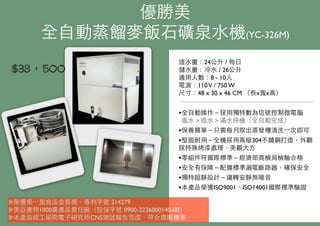 優勝美
全⾃自動蒸餾⿆麥飯⽯石礦泉⽔水機(YC-326M)
造⽔水量：24公升 / 每⽇日
儲⽔水量：冷⽔水 / 26公升
適⽤用⼈人數：8 - 10⼈人
電源：110V / 750 W
尺⼨寸：48 x 30 x 46 CM （⻑⾧長x寬x⾼高）
•全⾃自動操作－採⽤用獨特數為信號控制微電腦
進⽔水＞造⽔水＞滿⽔水停機（全⾃自動完成）
•保養簡單－只需每月取出蒸發槽清洗⼀一次即可
•堅固耐⽤用－全機採⽤用⾼高級304不鏽鋼打造，外觀
採特殊烤漆處理，美觀⼤大⽅方
•零組件符國際標準－經濟部商檢局檢驗合格
•安全有保障－配備標準漏電斷路器，確保安全
•獨特超靜設計－運轉安靜無噪⾳音
•本產品榮獲ISO9001、ISO14001國際標準驗證
榮獲第⼀一屆⻝⾷食品⾦金質獎，專利字號 214279
美亞產物1000萬產品責任險（投保字號 0900-2236000140-00）
本產品經⼯工研院電⼦子研究所CNS測試報告完成，符合國際標準
$38，500
 