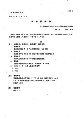 吉田調書「2011/10/13：「高濃度汚染水の存在についての３月２４日以前の想定について」「４月４日統合本部会議における発言の趣旨・背景について」」