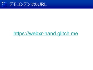 デモコンテンツのURL
https://webxr-hand.glitch.me
 