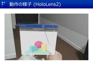 動作の様子 (HoloLens2)
 