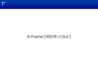 A-Frameで何か作ってみよう
GET STARTED
 