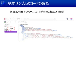 基本サンプルのコードの確認
index.htmlをクリックし、コードが表示されることを確認
Click
 