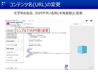 コンテンツ名(URL)の変更
文字列を各自、分かりやすい名称(半角英数)に変更
シンプルで分かり易く変更
 