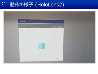 動作の様子 (HoloLens2)
 