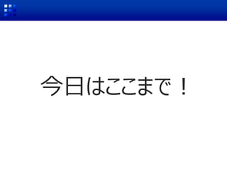 今日はここまで！
 