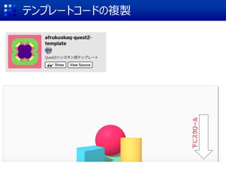 テンプレートコードの複製
下にスクロール
 