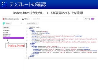 テンプレートの確認
index.htmlをクリックし、コードが表示されることを確認
index.html
 