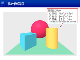 動作確認
画面をクリック
回転：マウスでドラッグ
左右：[←][→]キー
前後：[↑][↓]キー
※前後左右は自分がどちらに動くかで考える
 