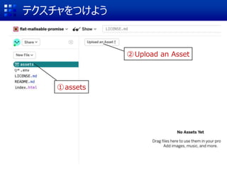 テクスチャをつけよう
①assets
②Upload an Asset
 