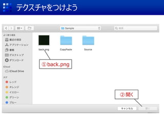 テクスチャをつけよう
①back.png
②開く
 