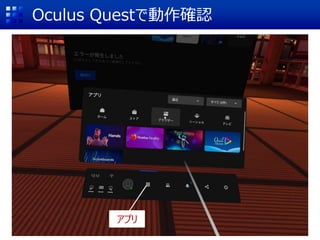 Oculus Questで動作確認
アプリ
 