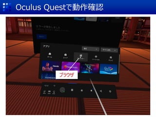 Oculus Questで動作確認
ブラウザ
 