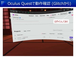 Oculus Questで動作確認 (Glitchから)
ログインしておく
 