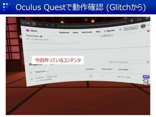 Oculus Questで動作確認 (Glitchから)
今回作っているコンテンツ
 