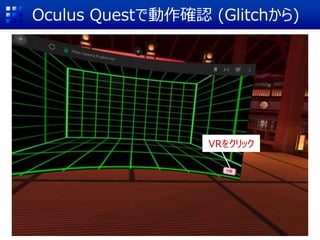 Oculus Questで動作確認 (Glitchから)
VRをクリック
 