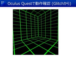 Oculus Questで動作確認 (Glitchから)
 