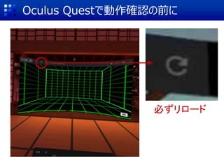 Oculus Questで動作確認の前に
必ずリロード
 