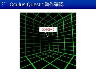 Oculus Questで動作確認
コントローラ
 