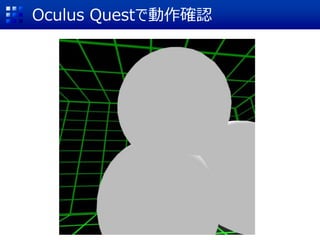 Oculus Questで動作確認
 
