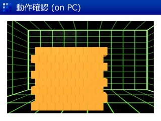 動作確認 (on PC)
 