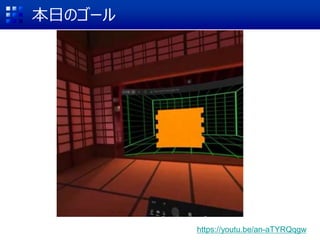 本日のゴール
https://youtu.be/an-aTYRQqgw
 