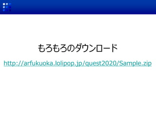 もろもろのダウンロード
http://arfukuoka.lolipop.jp/quest2020/Sample.zip
 