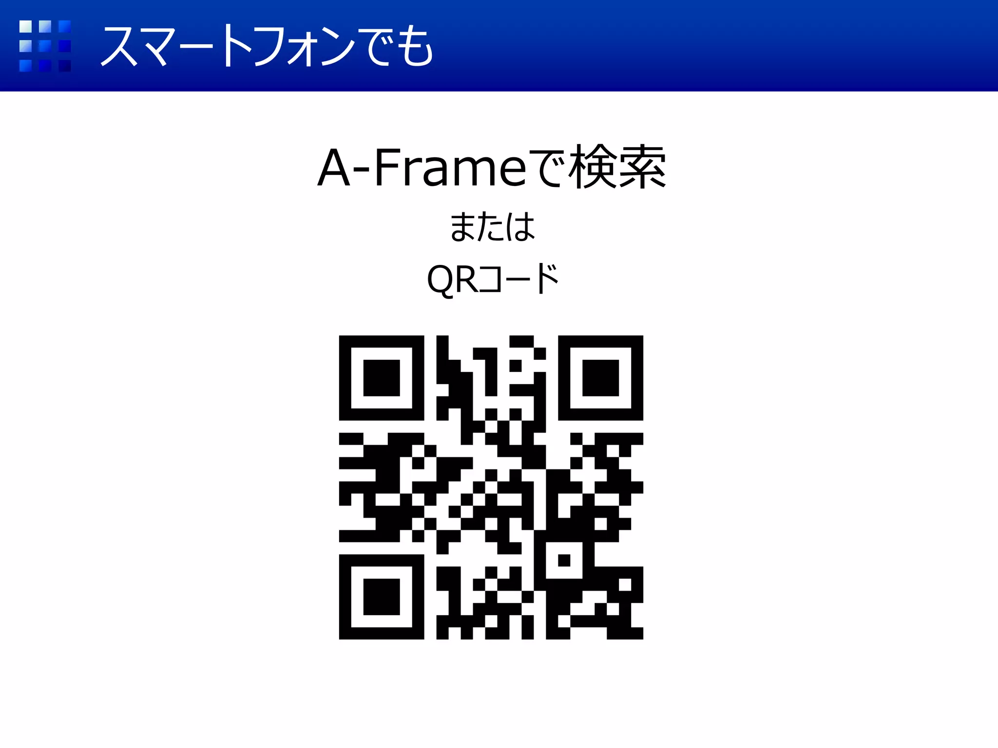 スマートフォンでも
A-Frameで検索
または
QRコード
 