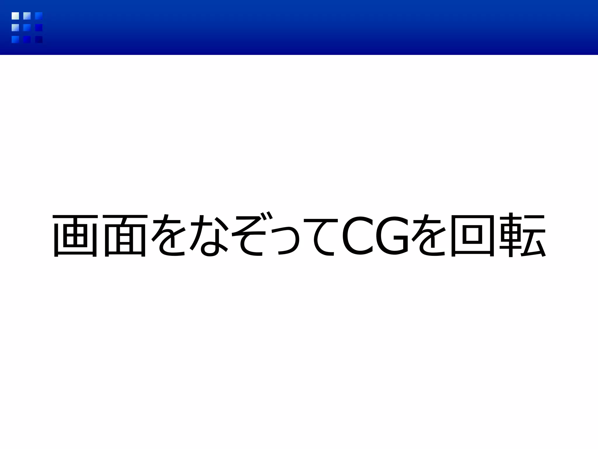画面をなぞってCGを回転
 