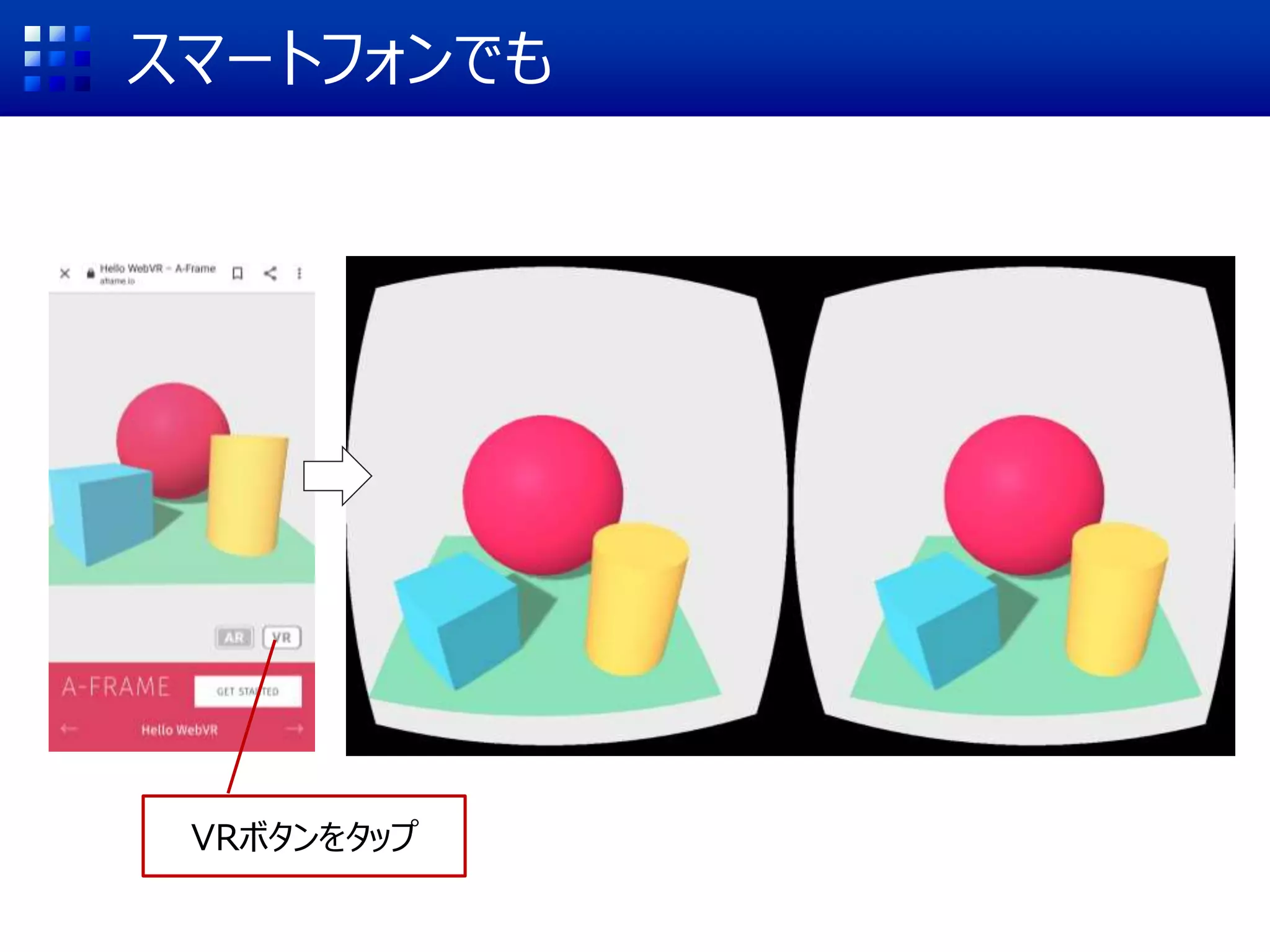 スマートフォンでも
VRボタンをタップ
 