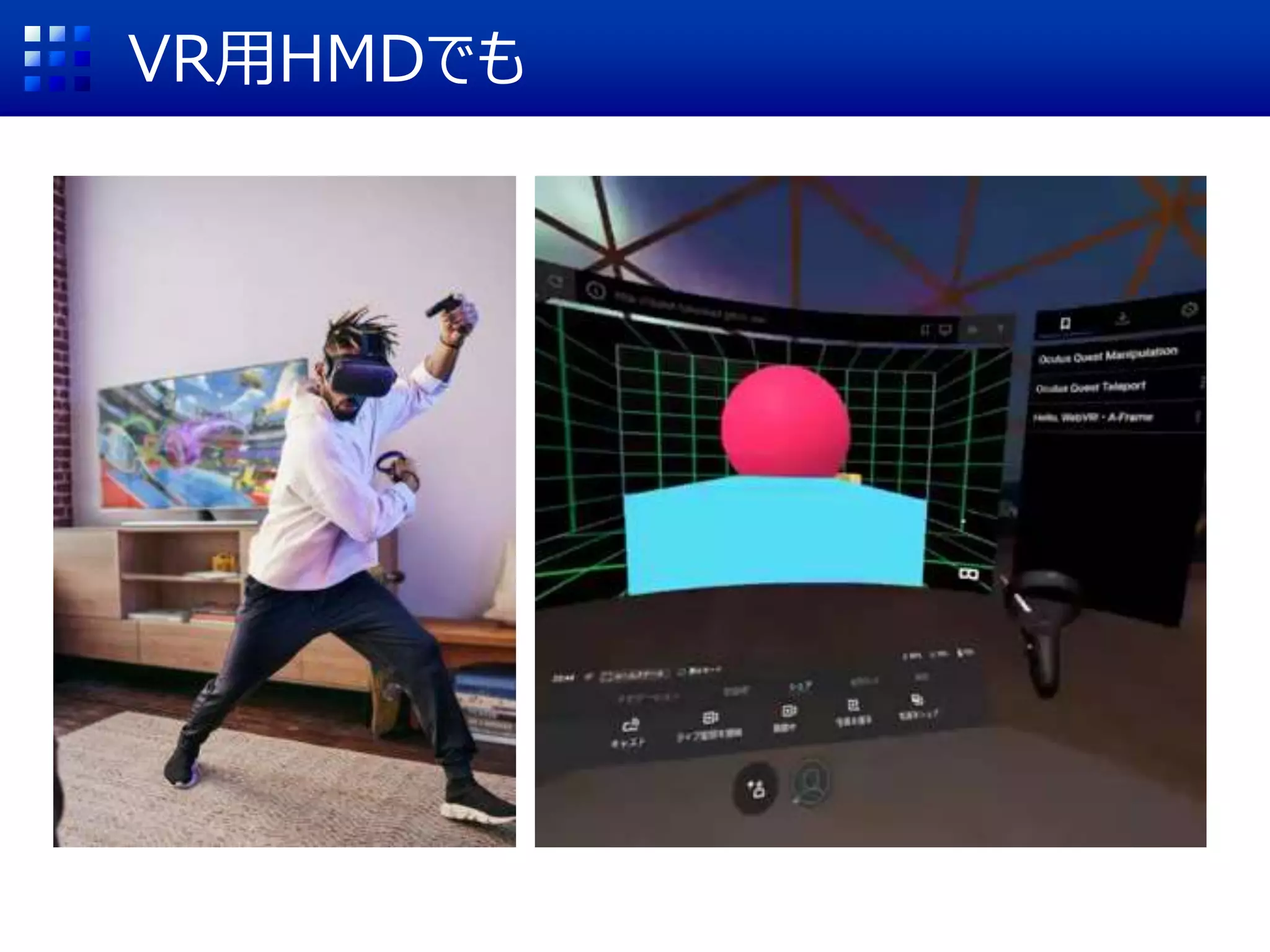 VR用HMDでも
 