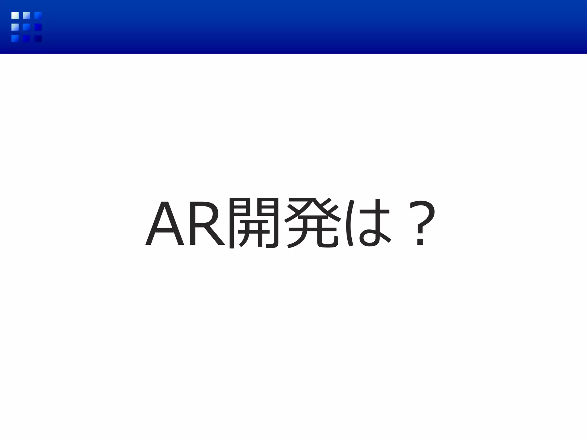 AR開発は？
 
