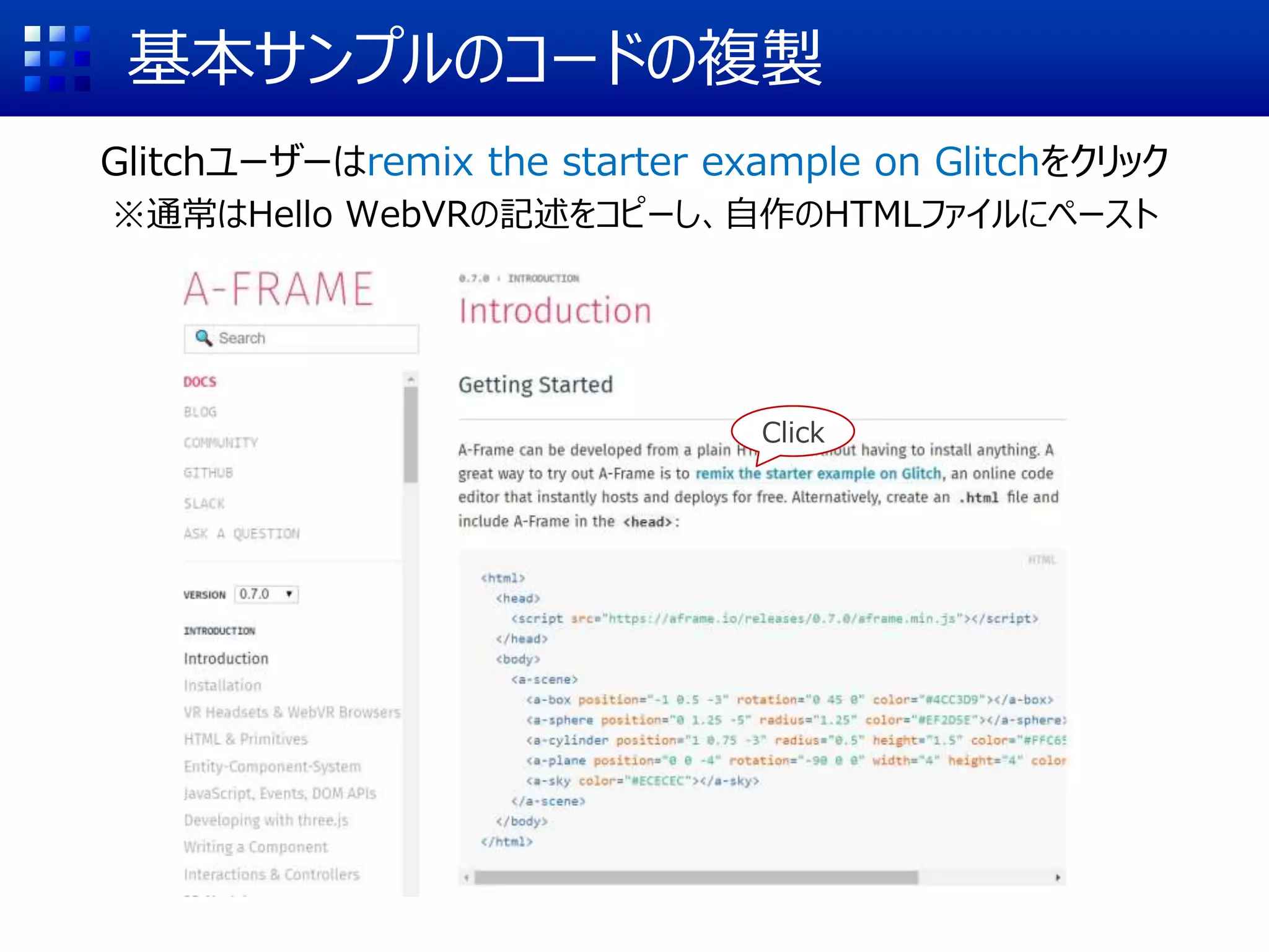 基本サンプルのコードの複製
Glitchユーザーはremix the starter example on Glitchをクリック
※通常はHello WebVRの記述をコピーし、自作のHTMLファイルにペースト
Click
 