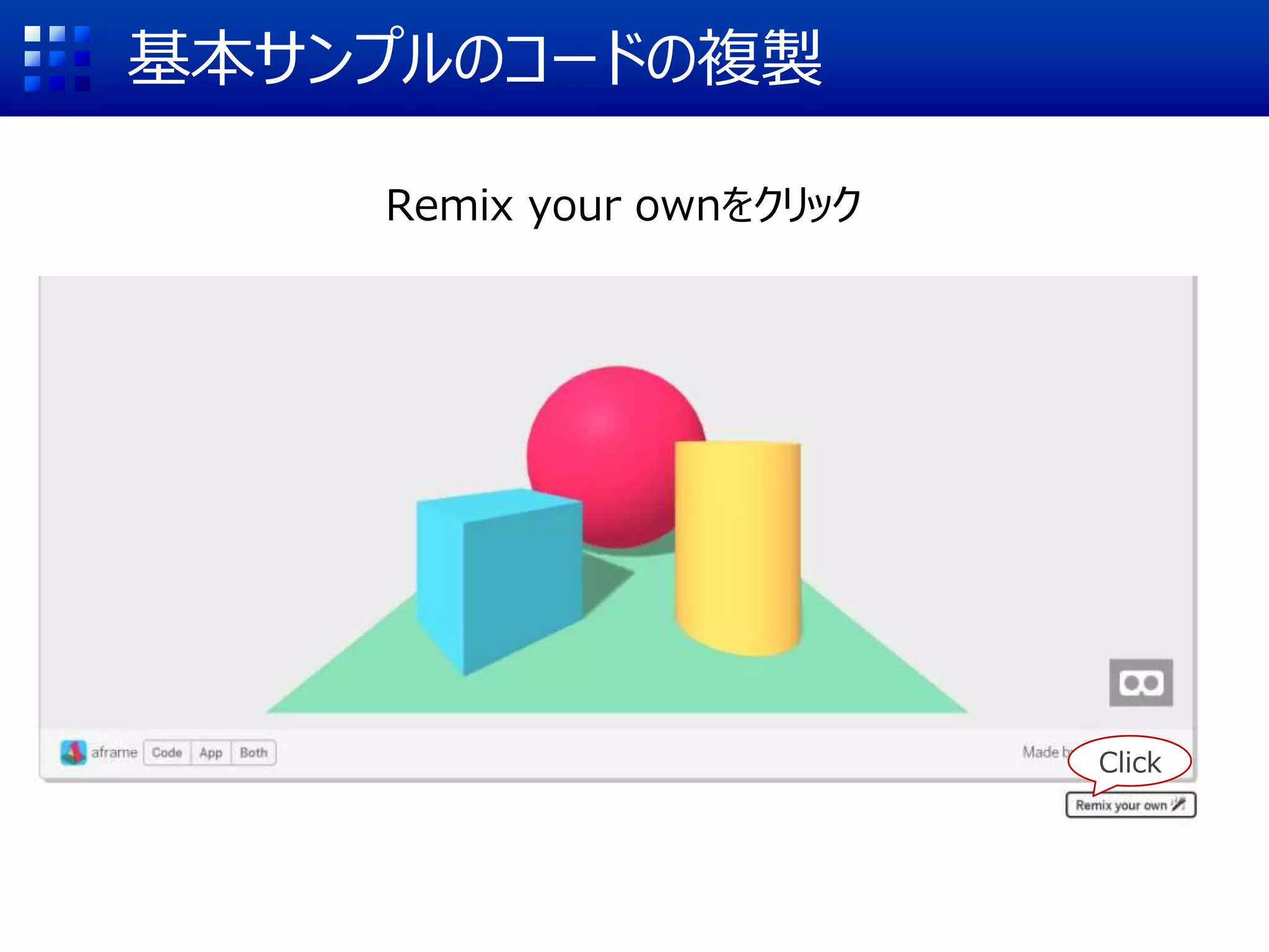 基本サンプルのコードの複製
Remix your ownをクリック
Click
 