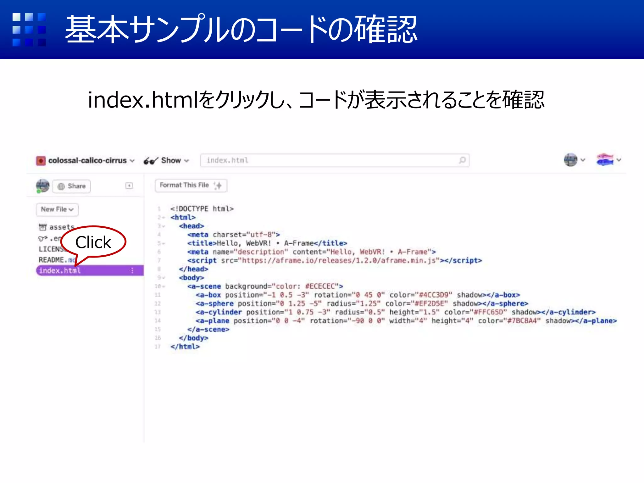 基本サンプルのコードの確認
index.htmlをクリックし、コードが表示されることを確認
Click
 