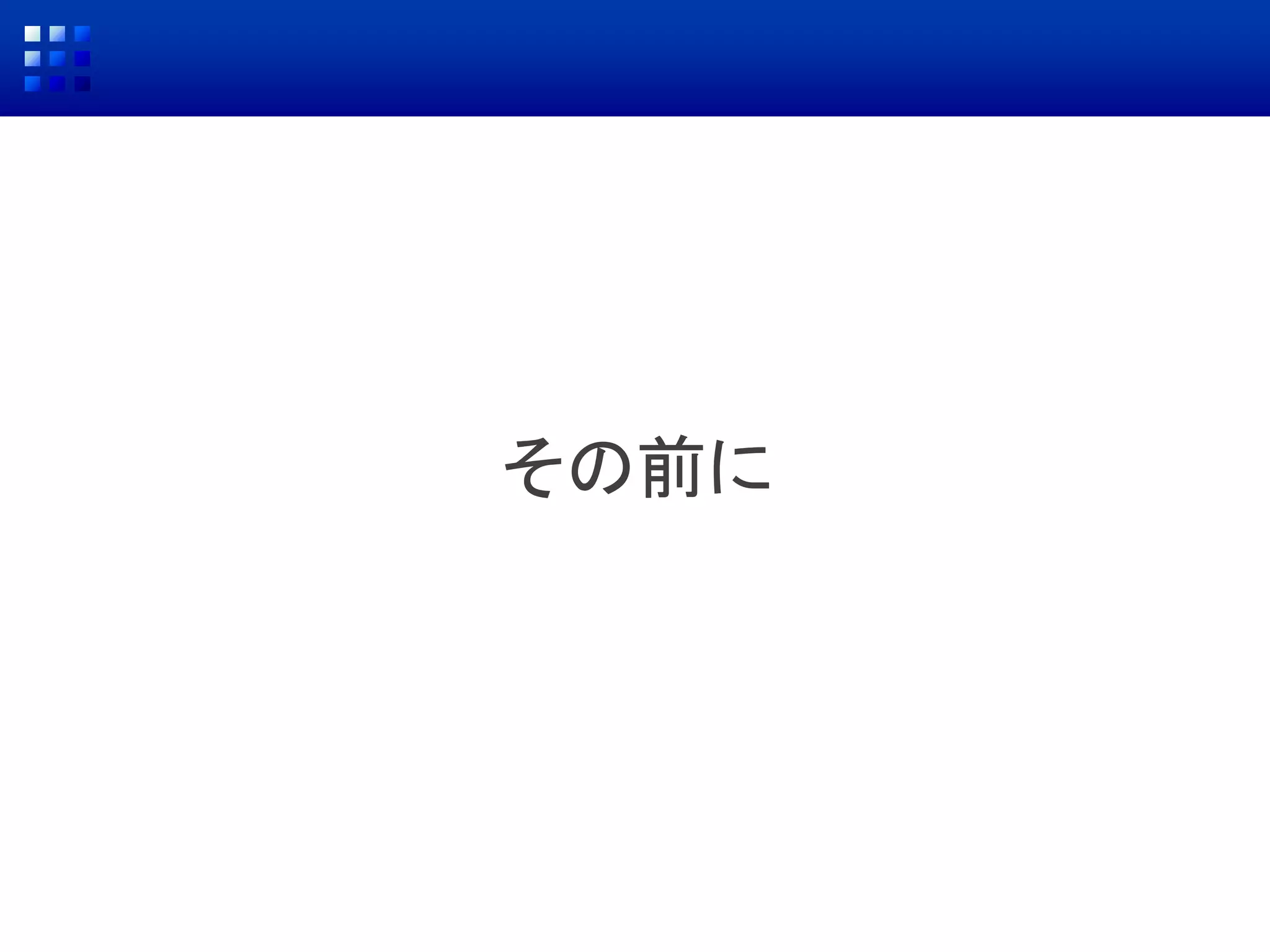 その前に
 