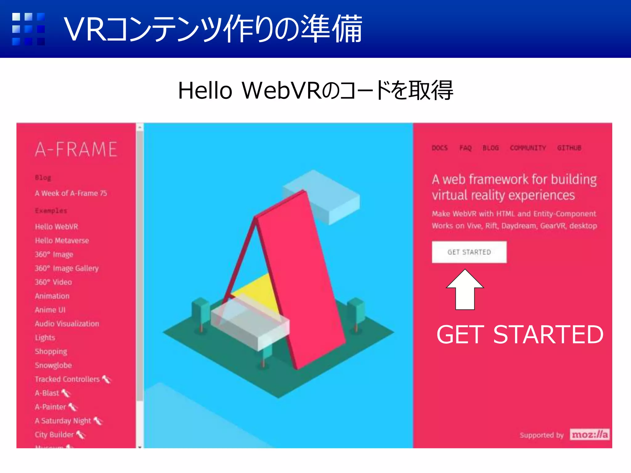 VRコンテンツ作りの準備
Hello WebVRのコードを取得
GET STARTED
 