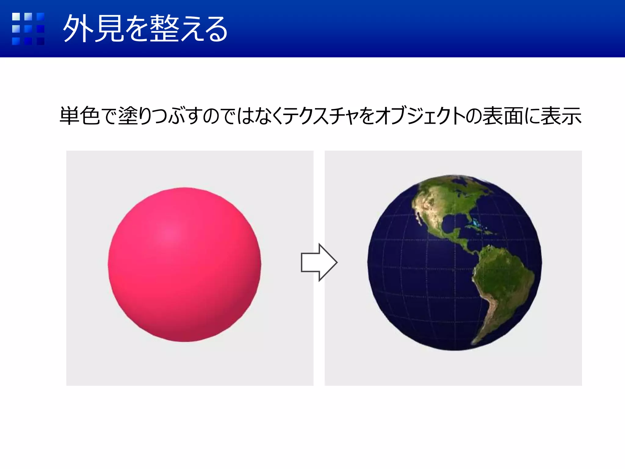外見を整える
単色で塗りつぶすのではなくテクスチャをオブジェクトの表面に表示
 