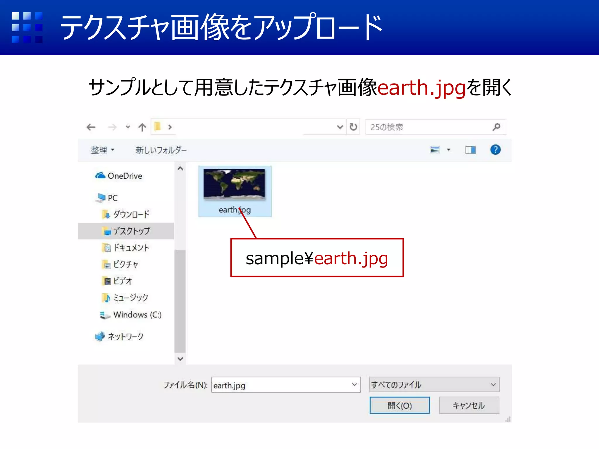 テクスチャ画像をアップロード
サンプルとして用意したテクスチャ画像earth.jpgを開く
sample¥earth.jpg
 