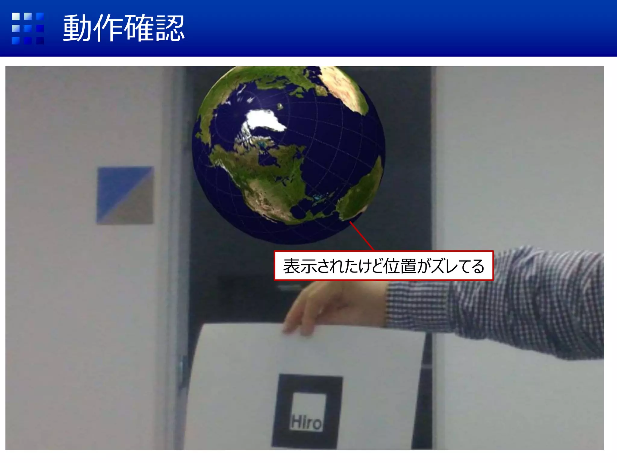 動作確認
表示されたけど位置がズレてる
 
